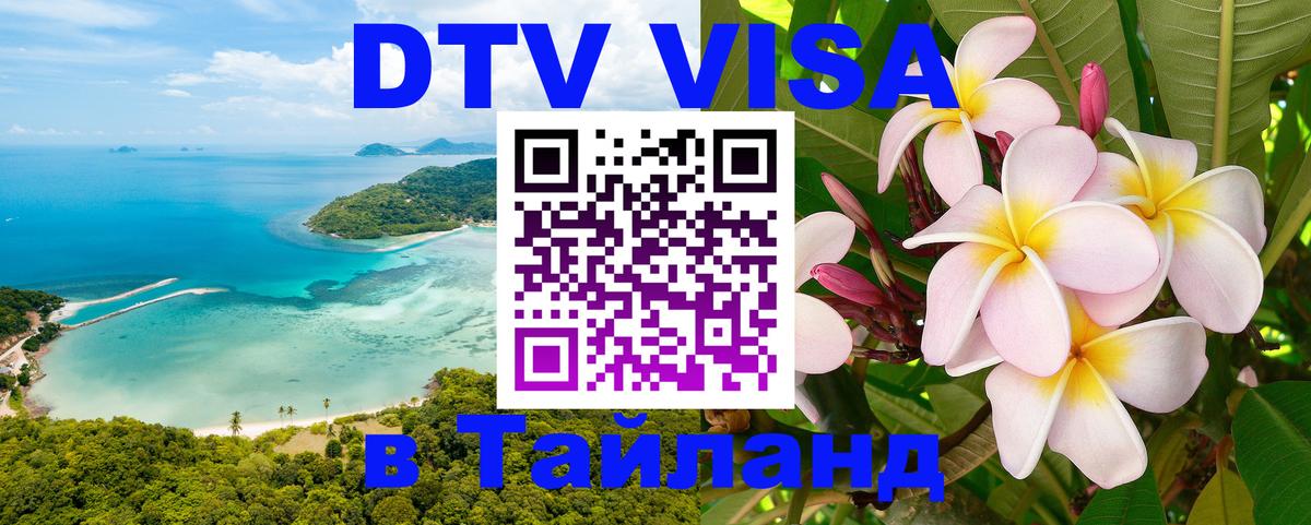 Стоимость и условия DTV визы — оформление в Таиланд под ключ - 