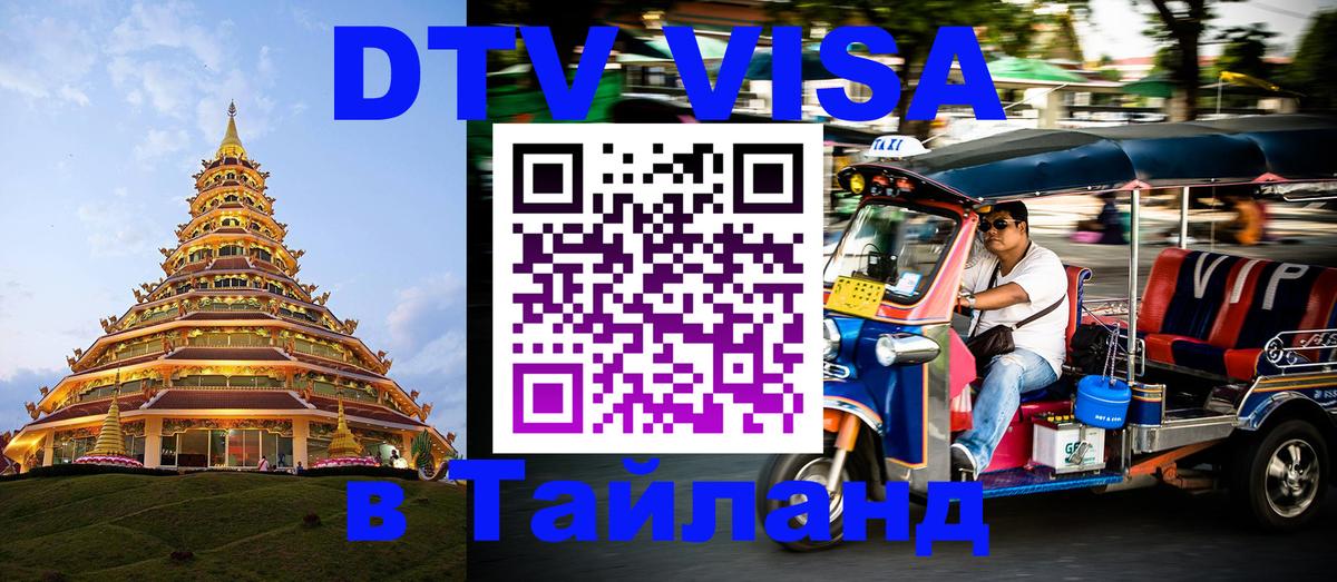 Долгосрочная виза DTV в Тайланд 